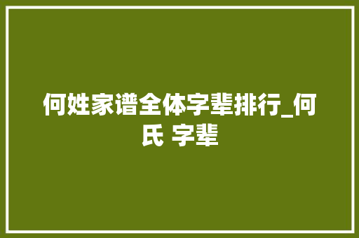 何姓家谱全体字辈排行_何氏 字辈