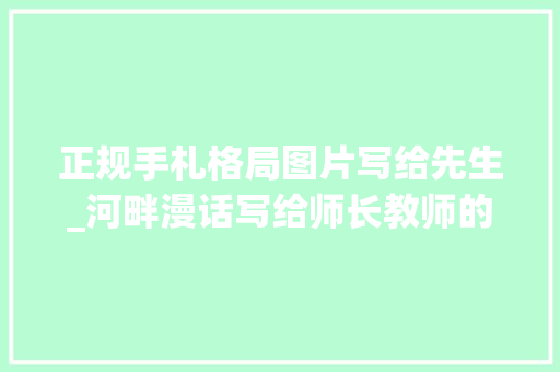 正规手札格局图片写给先生_河畔漫话写给师长教师的信韩同礼