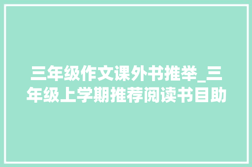 三年级作文课外书推举_三年级上学期推荐阅读书目助力新学期进修