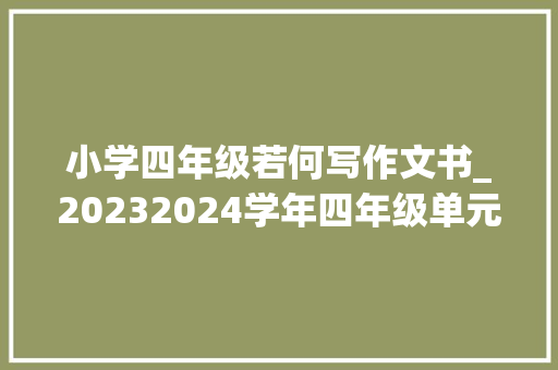 小学四年级若何写作文书_20232024学年四年级单元作文能力提升我和过一天写作指导 生活范文