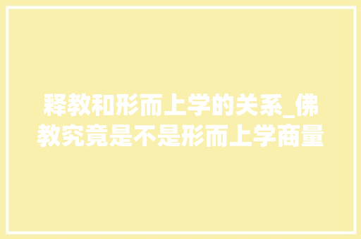 释教和形而上学的关系_佛教究竟是不是形而上学商量佛教与形而上学的关系