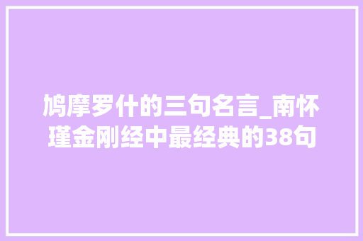 鸠摩罗什的三句名言_南怀瑾金刚经中最经典的38句