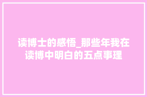 读博士的感悟_那些年我在读博中明白的五点事理