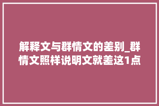 解释文与群情文的差别_群情文照样说明文就差这1点