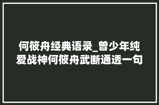 何筱舟经典语录_曾少年纯爱战神何筱舟武断通透一句不是你的吗绝杀