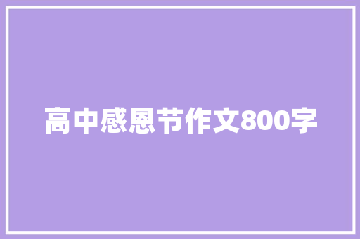 范文正公念书南都学舍_读书札记2食粥安的启示