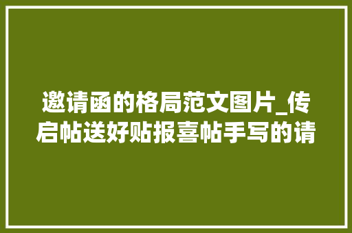 邀请函的格局范文图片_传启帖送好贴报喜帖手写的请柬你见过吗