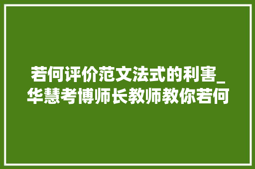 若何评价范文法式的利害_华慧考博师长教师教你若何评价自己的作文写得好与坏