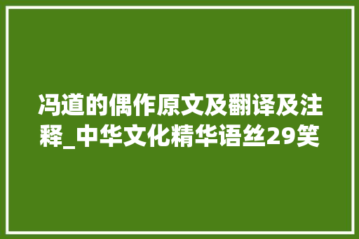 冯道的偶作原文及翻译及注释_中华文化精华语丝29笑对失落败