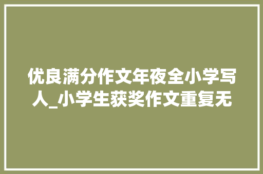 优良满分作文年夜全小学写人_小学生获奖作文重复无常的同桌灌篮高手