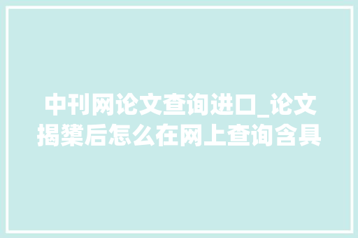 中刊网论文查询进口_论文揭橥后怎么在网上查询含具体步骤 书信范文