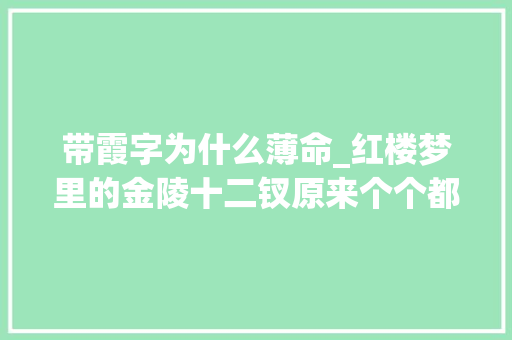 带霞字为什么薄命_红楼梦里的金陵十二钗原来个个都是苦命人