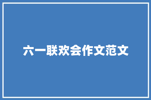 秋季活动会300字作文儿_金秋运动会作文精选24篇