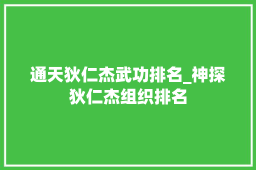 通天狄仁杰武功排名_神探狄仁杰组织排名