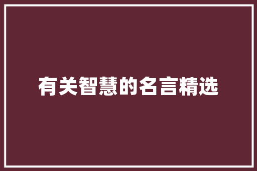 我的课余生涯300字三年级作文_三年级作文我的课余生活