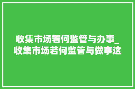 收集市场若何监管与办事_收集市场若何监管与做事这场在宁波举行的全国交流活动或有启发