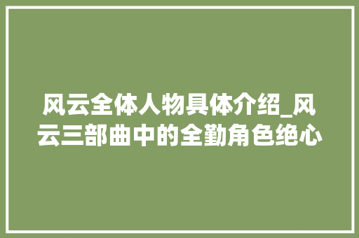 风云全体人物具体介绍_风云三部曲中的全勤角色绝心生不如去世剑晨成对象人