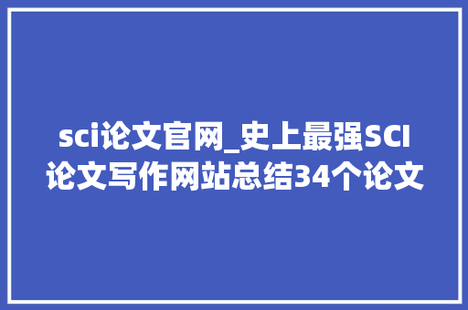 sci论文官网_史上最强SCI论文写作网站总结34个论文写作网站请领取