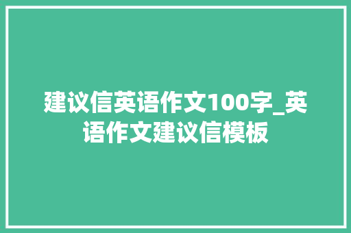 建议信英语作文100字_英语作文建议信模板