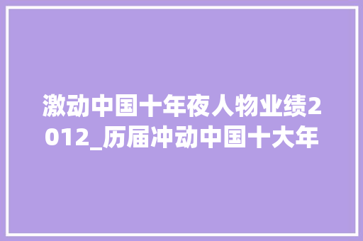 激动中国十年夜人物业绩2012_历届冲动中国十大年夜人物以及颁奖词20152019