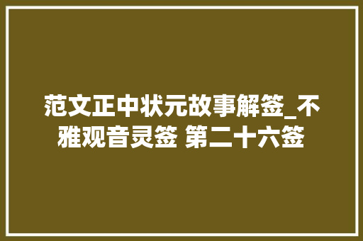 范文正中状元故事解签_不雅观音灵签 第二十六签