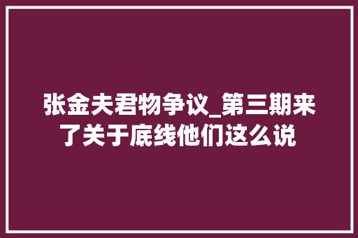 张金夫君物争议_第三期来了关于底线他们这么说 