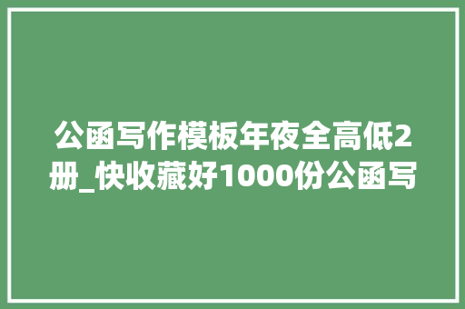 公函写作模板年夜全高低2册_快收藏好1000份公函写作模板大年夜全超实用 申请书范文