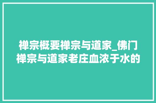 禅宗概要禅宗与道家_佛门禅宗与道家老庄血浓于水的亲戚