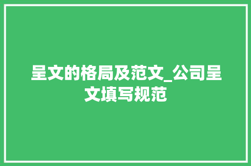 呈文的格局及范文_公司呈文填写规范