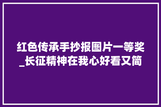 红色传承手抄报图片一等奖_长征精神在我心好看又简单的传承红色精神手抄报含内容资料