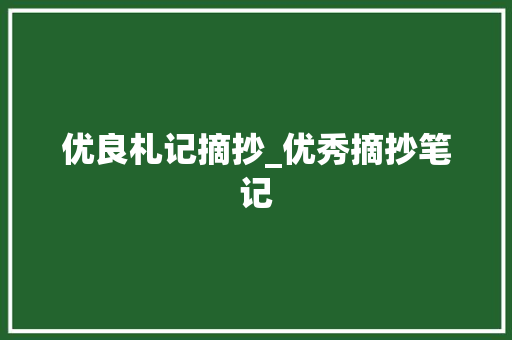 优良札记摘抄_优秀摘抄笔记