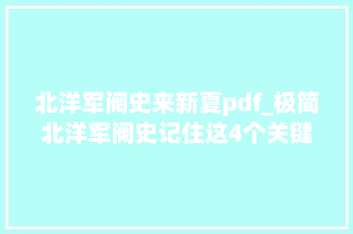 北洋军阀史来新夏pdf_极简北洋军阀史记住这4个关键词你就能一口气说清楚那段历史