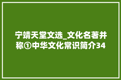 宁靖天堂文选_文化名著并称①中华文化常识简介34 演讲稿范文