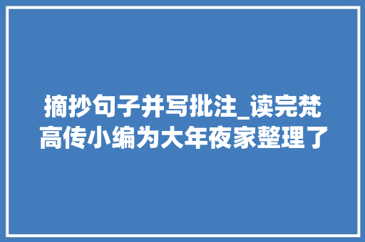 摘抄句子并写批注_读完梵高传小编为大年夜家整理了令人冲动的16句话很精辟