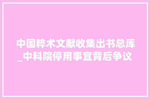 中国粹术文献收集出书总库_中科院停用事宜背后争议漩涡中的知网