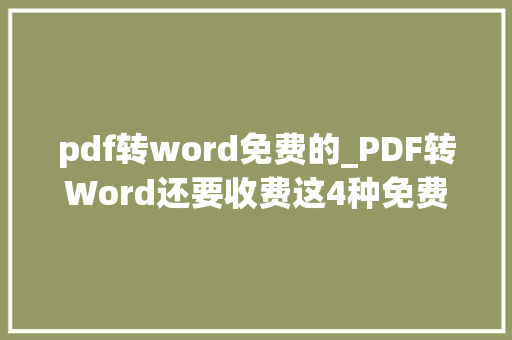 pdf转word免费的_PDF转Word还要收费这4种免费方法一分钟就能搞定简单高效实用