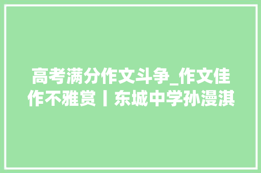 高考满分作文斗争_作文佳作不雅赏丨东城中学孙漫淇逆流而上 励志拼搏