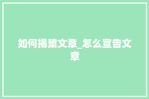 如何揭橥文章_怎么宣告文章