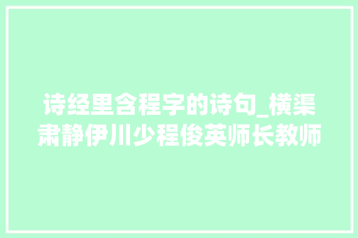 诗经里含程字的诗句_横渠肃静伊川少程俊英师长教师和她的诗经译注