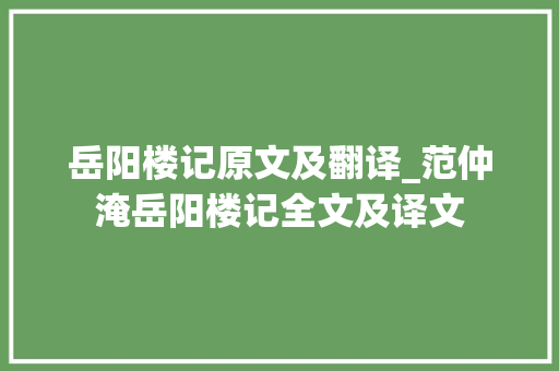 岳阳楼记原文及翻译_范仲淹岳阳楼记全文及译文