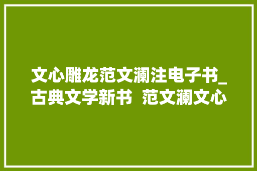 文心雕龙范文澜注电子书_古典文学新书  范文澜文心雕龙注简体横排版