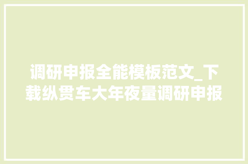 调研申报全能模板范文_下载纵贯车大年夜量调研申报范文模板