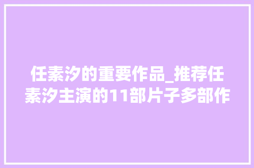 任素汐的重要作品_推荐任素汐主演的11部片子多部作品获最佳女主你看过几部