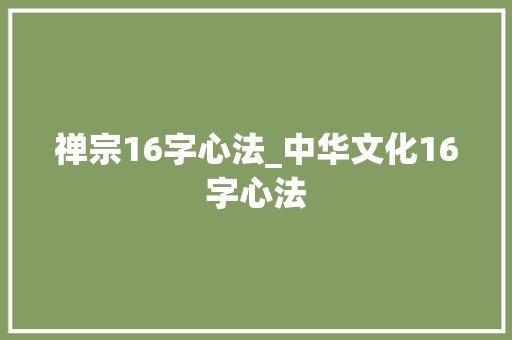 禅宗16字心法_中华文化16字心法