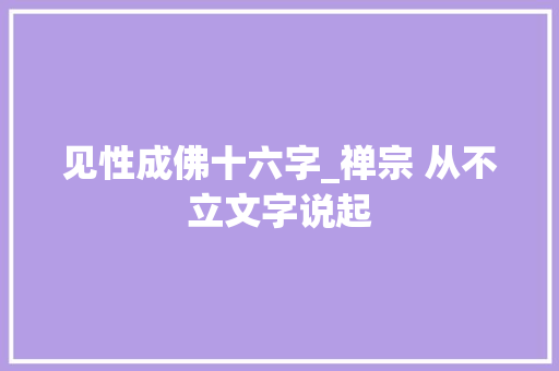 见性成佛十六字_禅宗 从不立文字说起 申请书范文