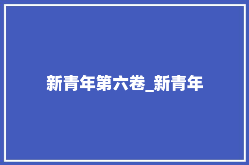 新青年第六卷_新青年