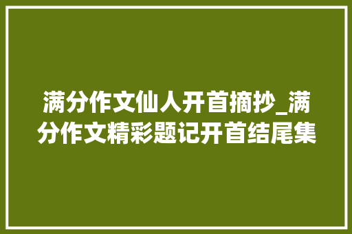 满分作文仙人开首摘抄_满分作文精彩题记开首结尾集萃