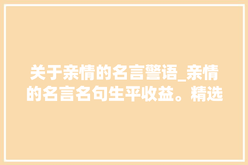 关于亲情的名言警语_亲情的名言名句生平收益。精选28句