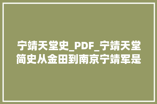 宁靖天堂史_PDF_宁靖天堂简史从金田到南京宁靖军是若何打破了清军围追割断 申请书范文