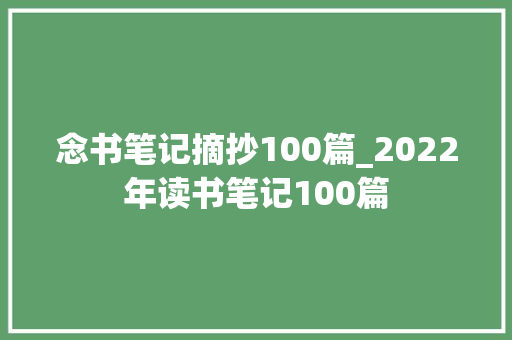 念书笔记摘抄100篇_2022年读书笔记100篇